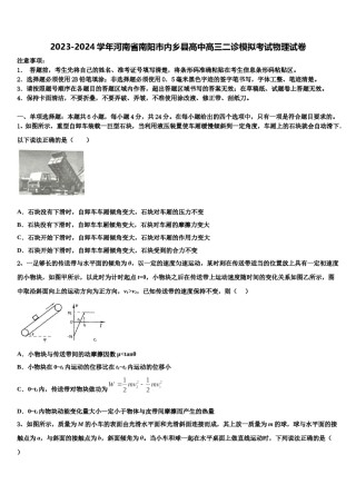 2023-2024学年河南省南阳市内乡县高中高三二诊模拟考试物理试卷含解析.doc