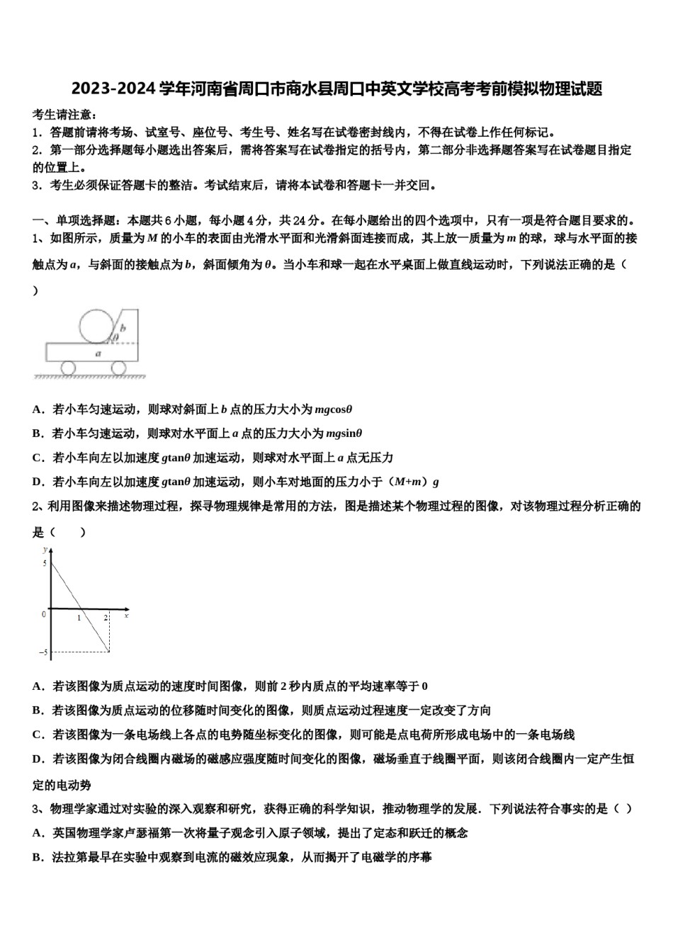 2023-2024学年河南省周口市商水县周口中英文学校高考考前模拟物理试题含解析.doc_第1页