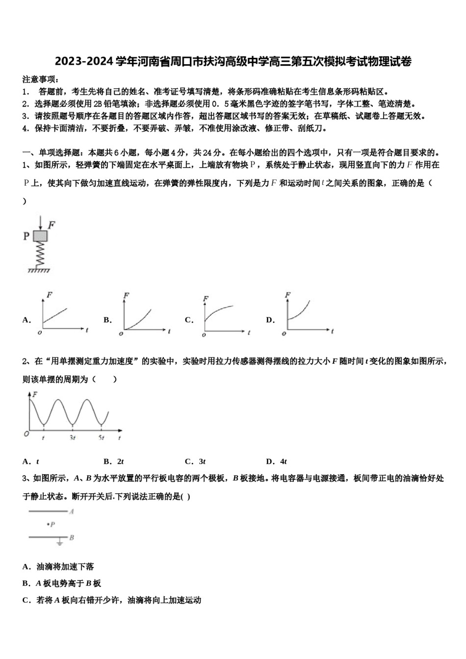 2023-2024学年河南省周口市扶沟高级中学高三第五次模拟考试物理试卷含解析.doc_第1页