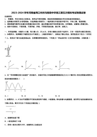 2023-2024学年河南省周口市扶沟高级中学高三第五次模拟考试物理试卷含解析.doc