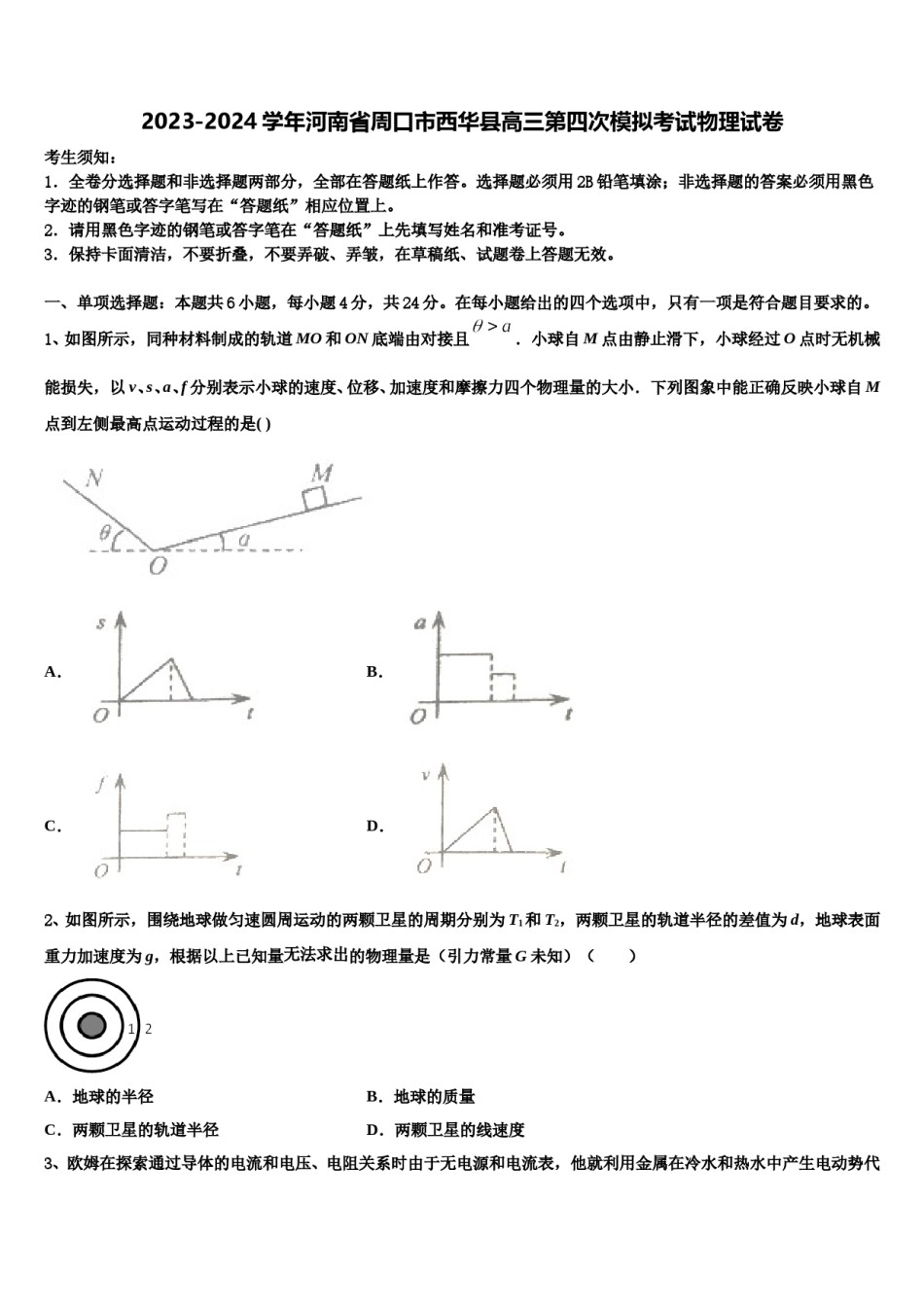 2023-2024学年河南省周口市西华县高三第四次模拟考试物理试卷含解析.doc_第1页