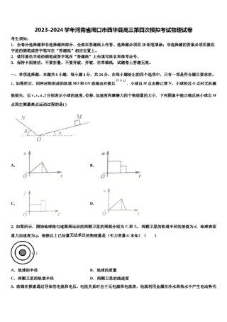 2023-2024学年河南省周口市西华县高三第四次模拟考试物理试卷含解析.doc