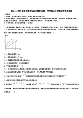 2023-2024学年河南省安阳市林州市第一中学高三下学期联考物理试题含解析.doc