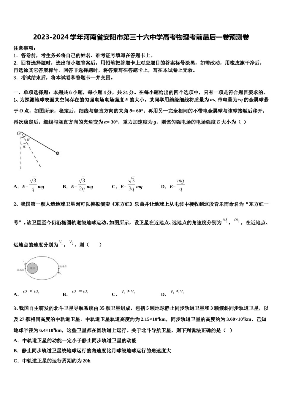 2023-2024学年河南省安阳市第三十六中学高考物理考前最后一卷预测卷含解析.doc_第1页