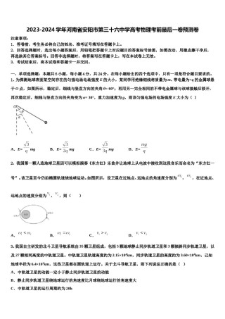 2023-2024学年河南省安阳市第三十六中学高考物理考前最后一卷预测卷含解析.doc