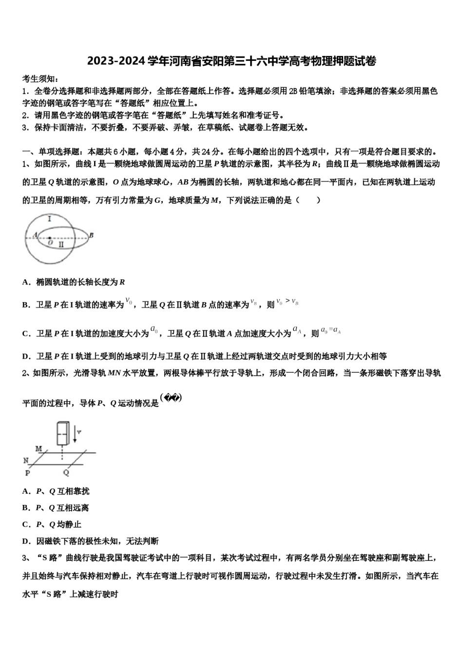 2023-2024学年河南省安阳第三十六中学高考物理押题试卷含解析.doc_第1页
