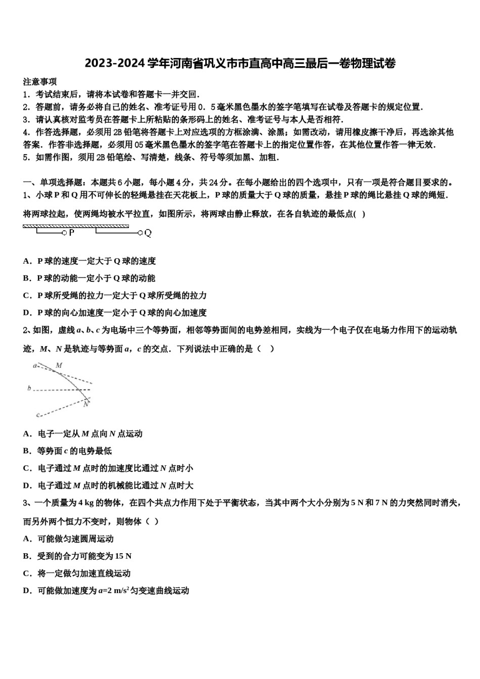 2023-2024学年河南省巩义市市直高中高三最后一卷物理试卷含解析.doc_第1页