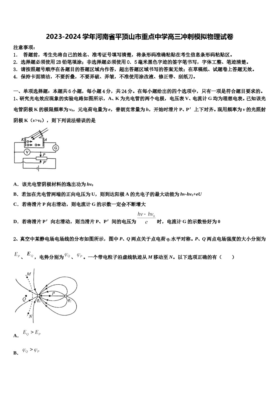 2023-2024学年河南省平顶山市重点中学高三冲刺模拟物理试卷含解析.doc_第1页