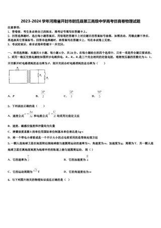 2023-2024学年河南省开封市尉氏县第三高级中学高考仿真卷物理试题含解析.doc