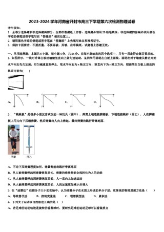 2023-2024学年河南省开封市高三下学期第六次检测物理试卷含解析.doc
