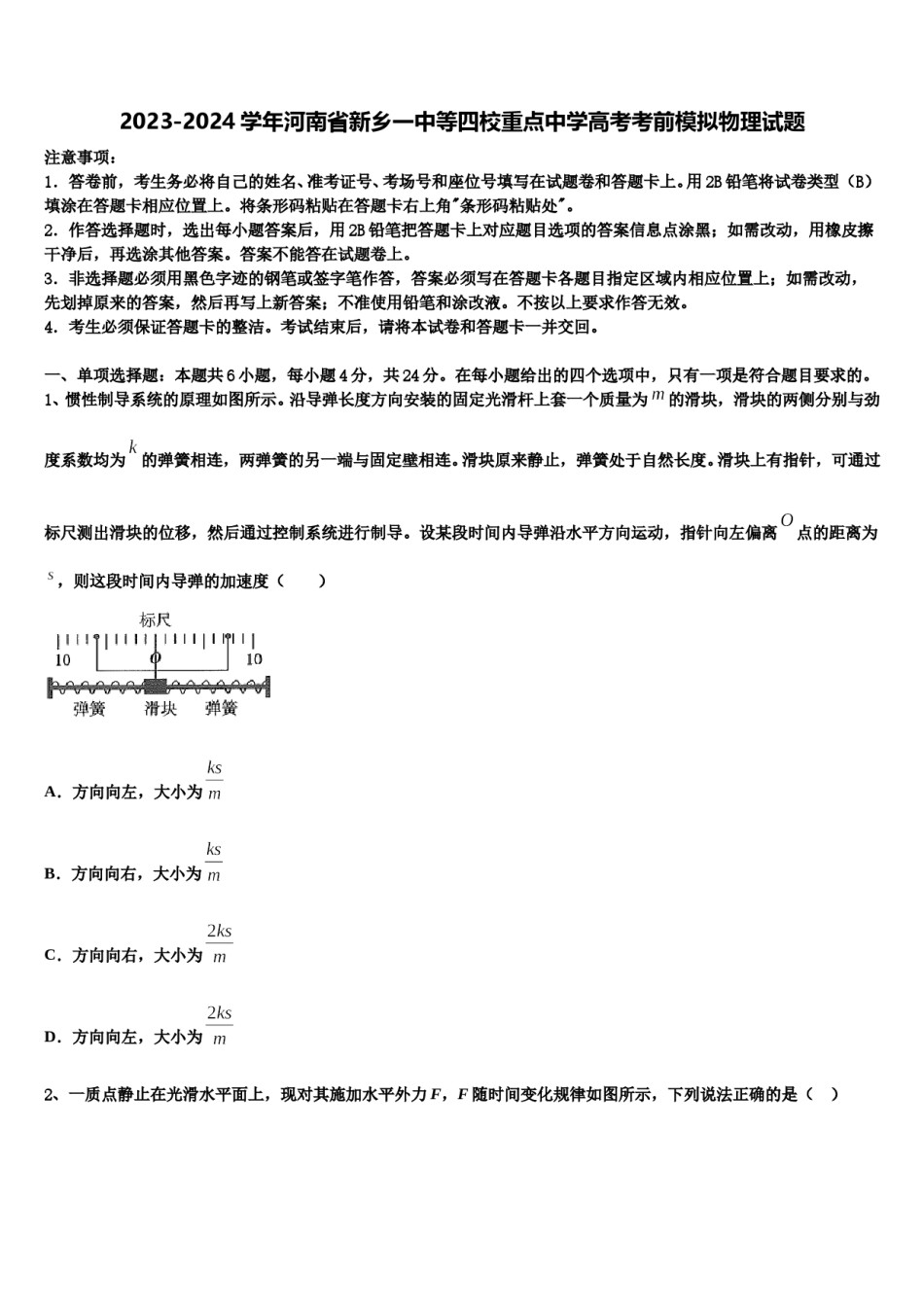 2023-2024学年河南省新乡一中等四校重点中学高考考前模拟物理试题含解析.doc_第1页