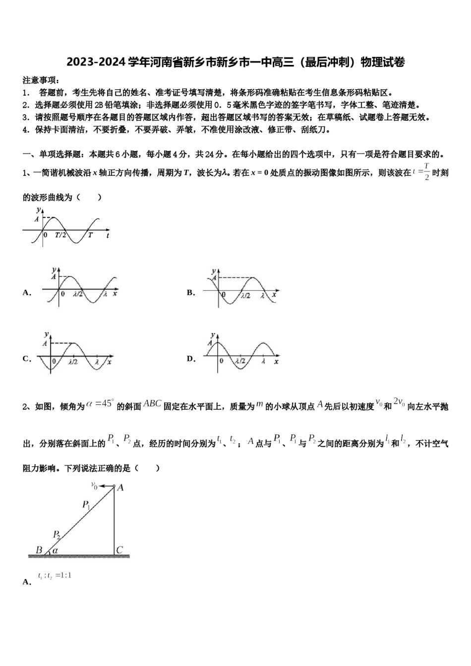 2023-2024学年河南省新乡市新乡市一中高三（最后冲刺）物理试卷含解析.doc_第1页