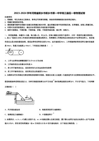 2023-2024学年河南省新乡市新乡市第一中学高三最后一卷物理试卷含解析.doc