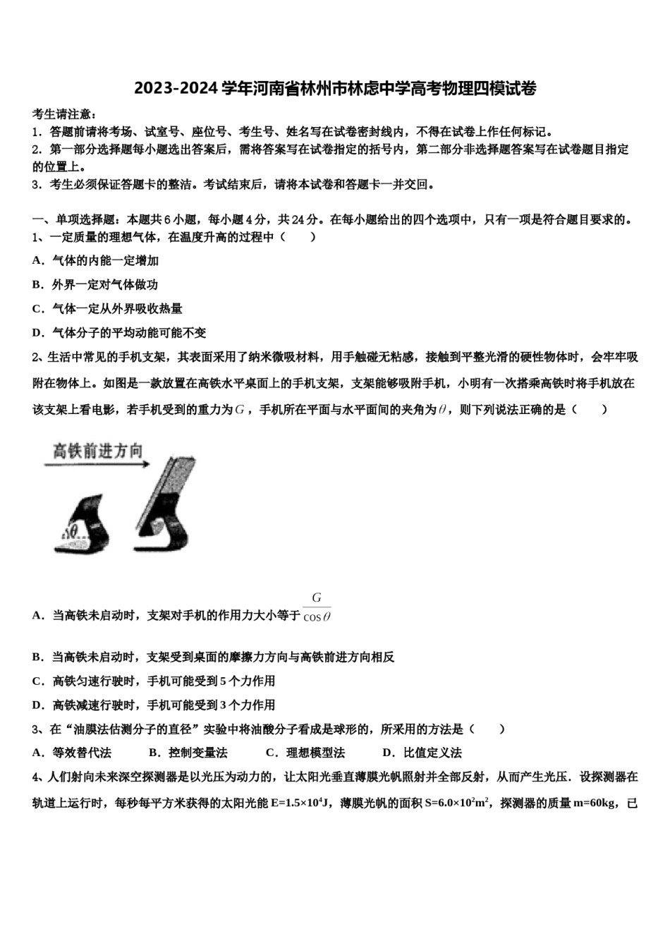 2023-2024学年河南省林州市林虑中学高考物理四模试卷含解析.doc_第1页