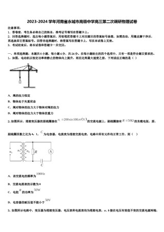 2023-2024学年河南省永城市高级中学高三第二次调研物理试卷含解析.doc