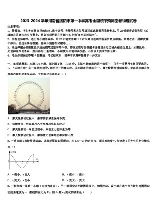 2023-2024学年河南省洛阳市第一中学高考全国统考预测密卷物理试卷含解析.doc
