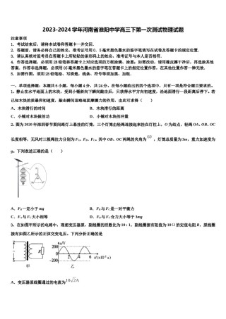 2023-2024学年河南省淮阳中学高三下第一次测试物理试题含解析.doc