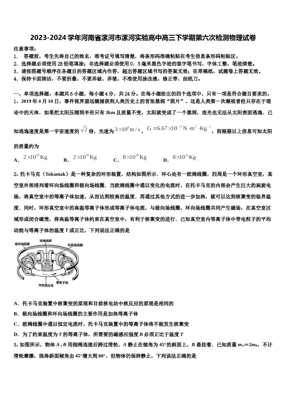2023-2024学年河南省漯河市漯河实验高中高三下学期第六次检测物理试卷含解析.doc_第1页