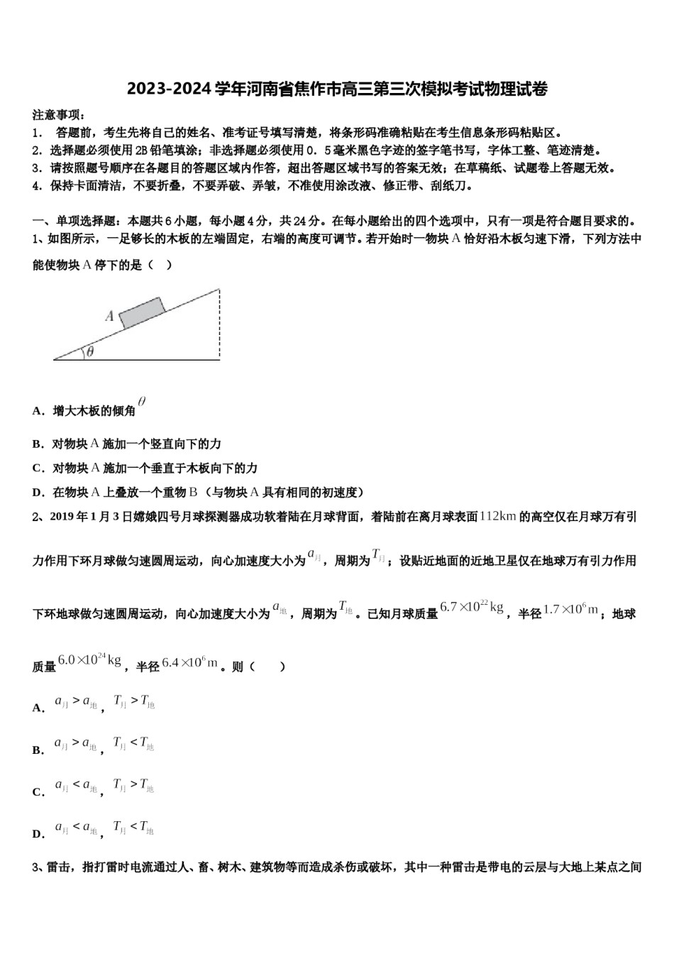2023-2024学年河南省焦作市高三第三次模拟考试物理试卷含解析.doc_第1页