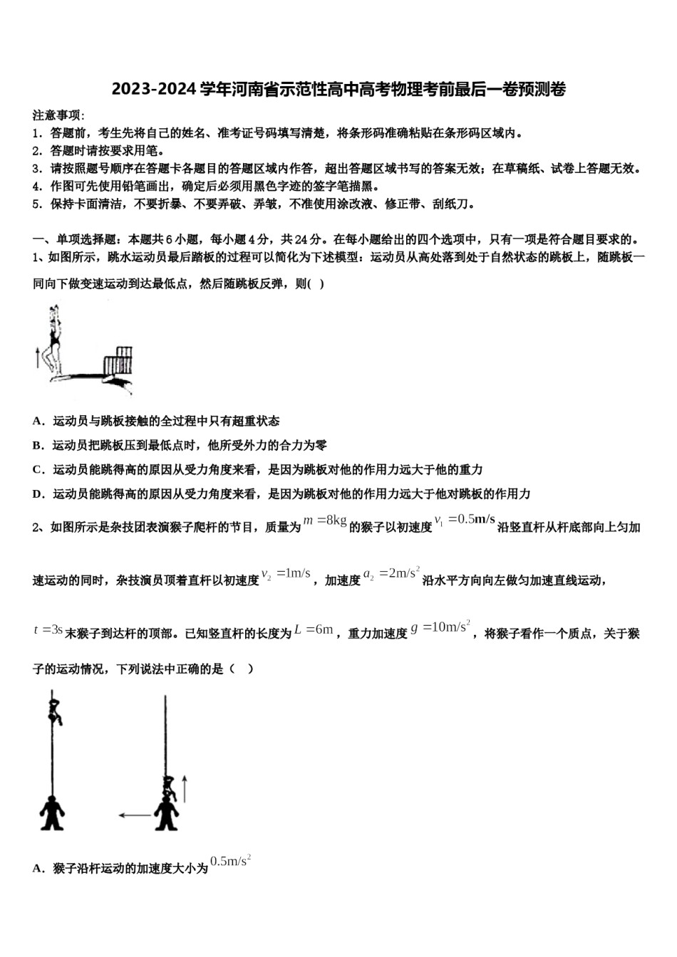 2023-2024学年河南省示范性高中高考物理考前最后一卷预测卷含解析.doc_第1页