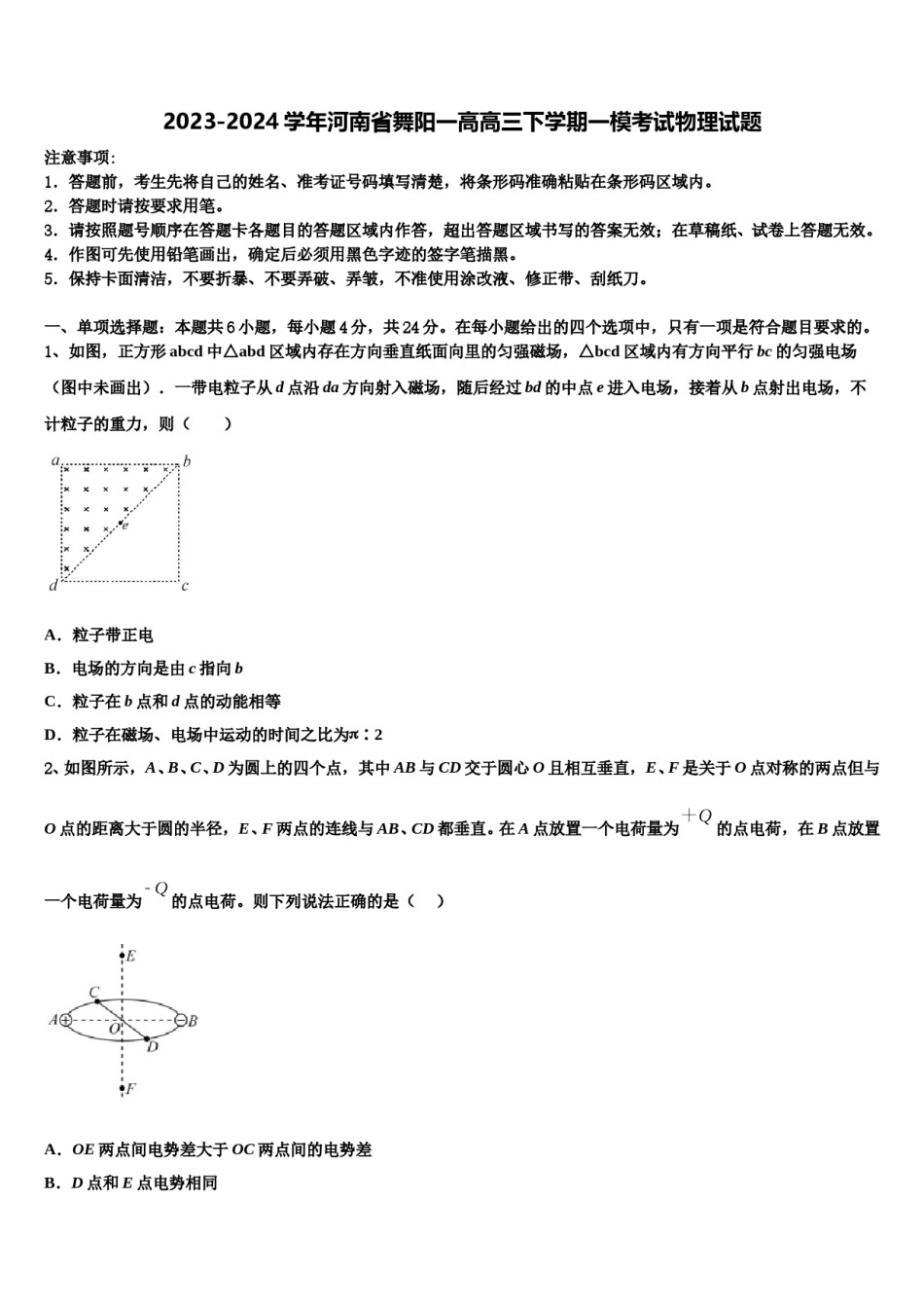 2023-2024学年河南省舞阳一高高三下学期一模考试物理试题含解析.doc_第1页