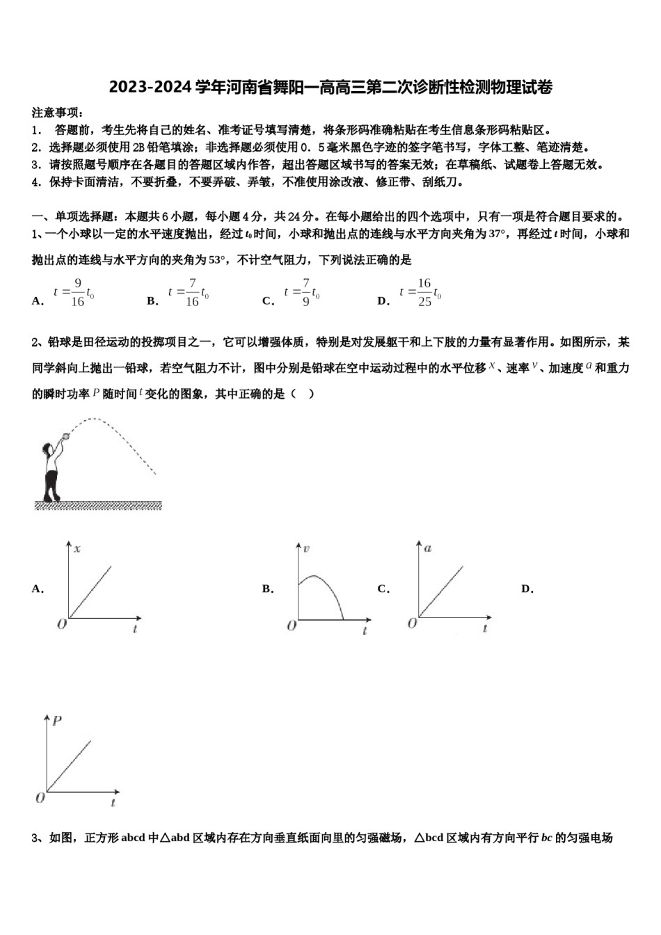 2023-2024学年河南省舞阳一高高三第二次诊断性检测物理试卷含解析.doc_第1页