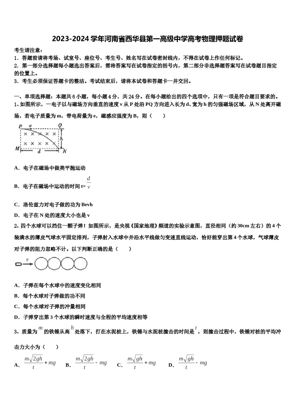 2023-2024学年河南省西华县第一高级中学高考物理押题试卷含解析.doc_第1页