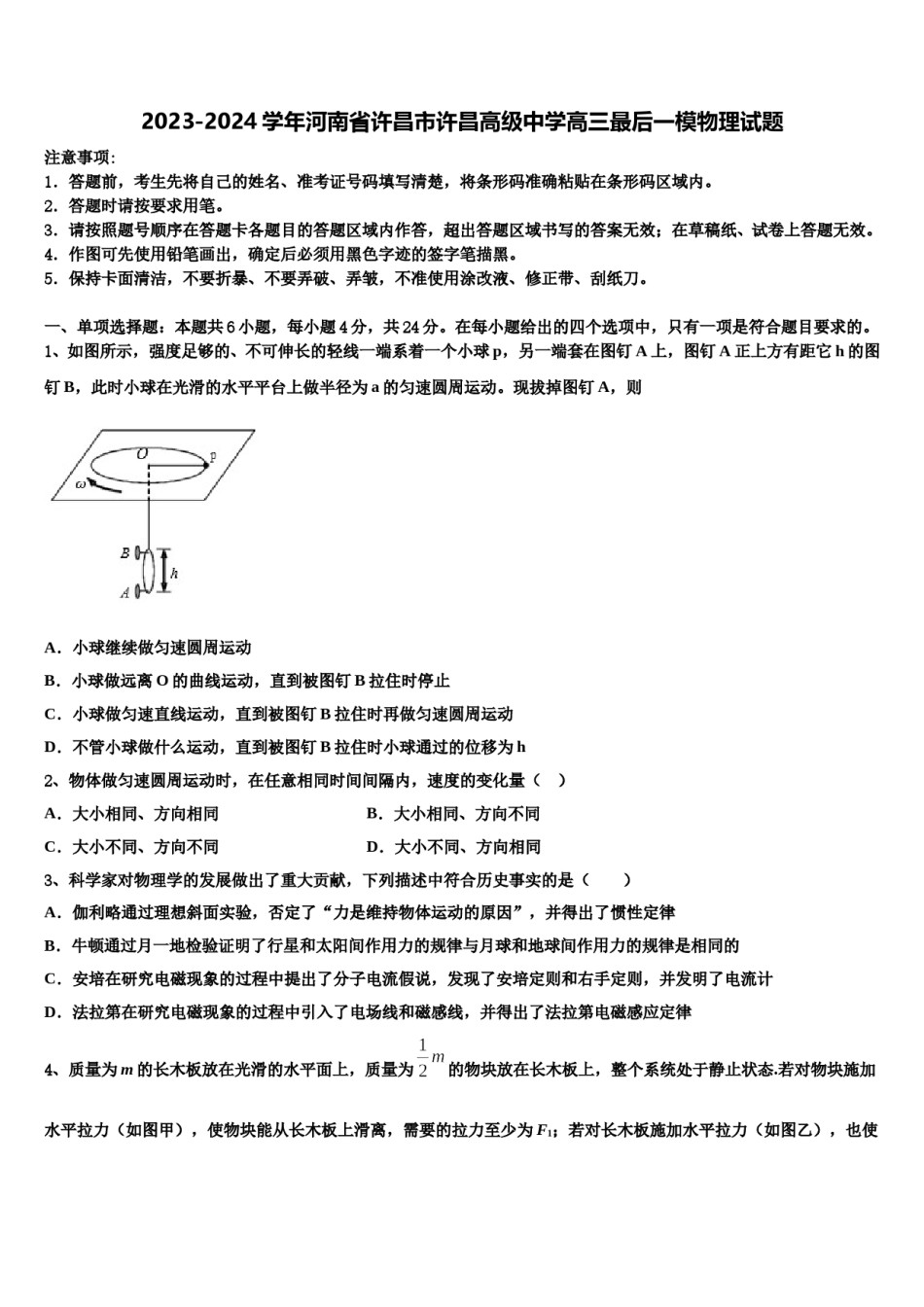 2023-2024学年河南省许昌市许昌高级中学高三最后一模物理试题含解析.doc_第1页