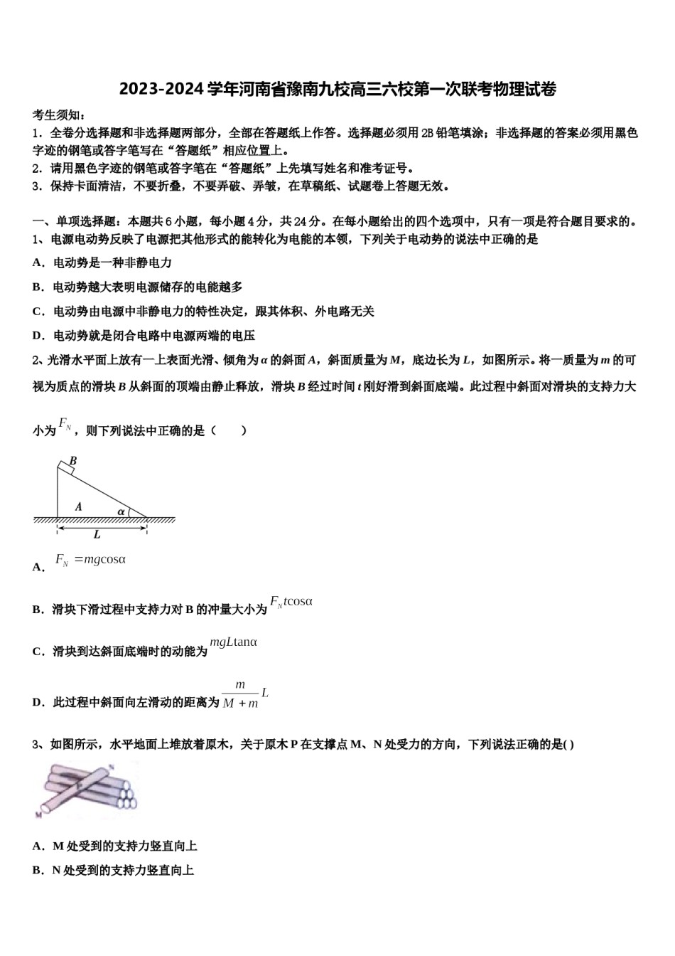 2023-2024学年河南省豫南九校高三六校第一次联考物理试卷含解析.doc_第1页