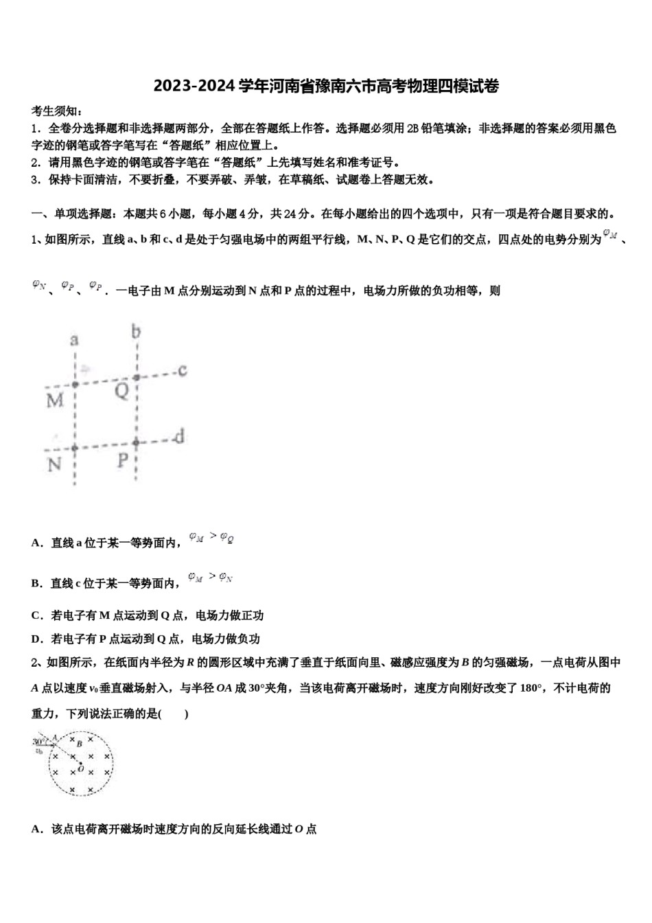 2023-2024学年河南省豫南六市高考物理四模试卷含解析.doc_第1页