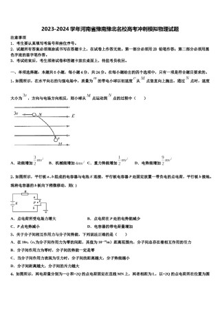 2023-2024学年河南省豫南豫北名校高考冲刺模拟物理试题含解析.doc
