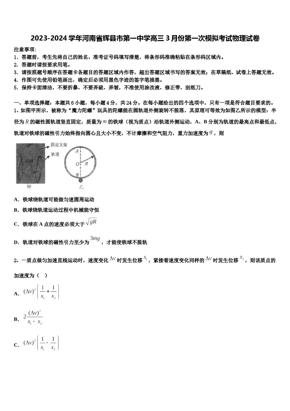 2023-2024学年河南省辉县市第一中学高三3月份第一次模拟考试物理试卷含解析.doc_第1页