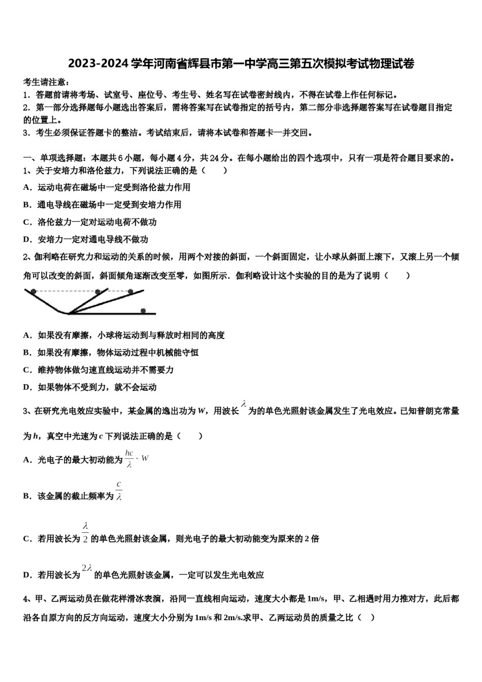 2023-2024学年河南省辉县市第一中学高三第五次模拟考试物理试卷含解析.doc_第1页