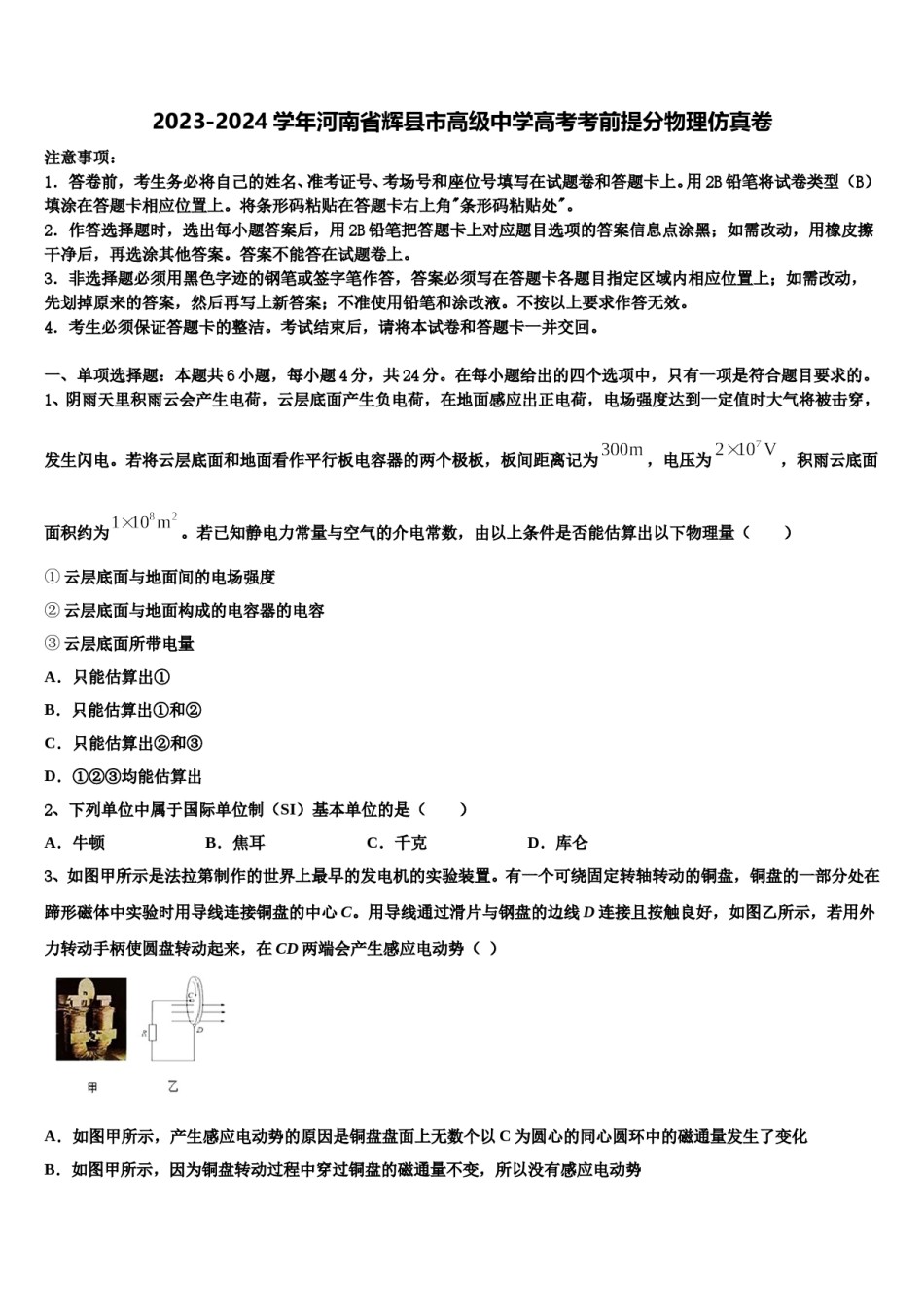 2023-2024学年河南省辉县市高级中学高考考前提分物理仿真卷含解析.doc_第1页