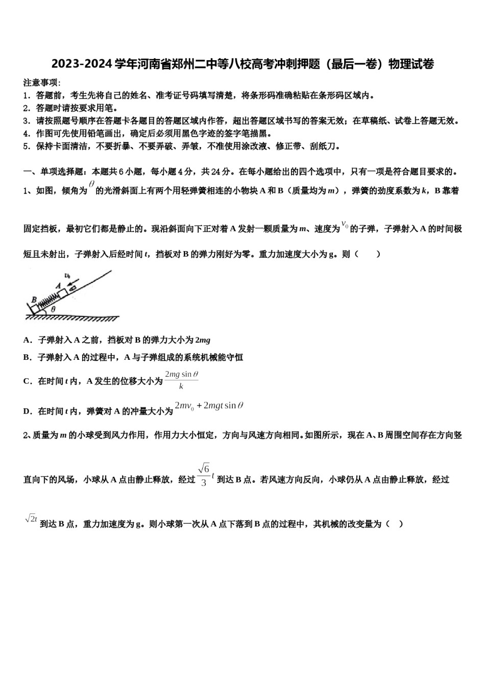 2023-2024学年河南省郑州二中等八校高考冲刺押题（最后一卷）物理试卷含解析.doc_第1页
