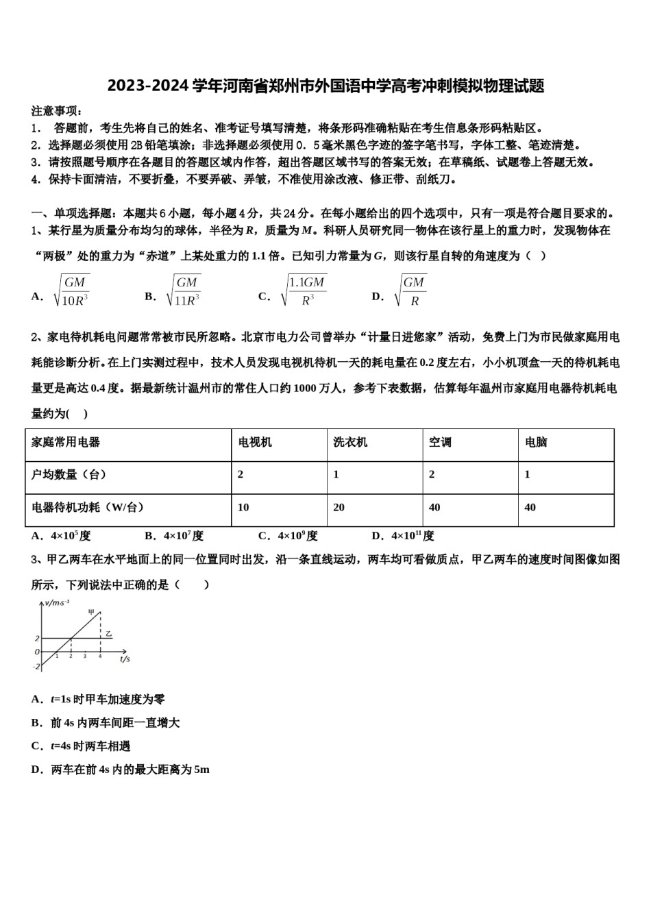 2023-2024学年河南省郑州市外国语中学高考冲刺模拟物理试题含解析.doc_第1页