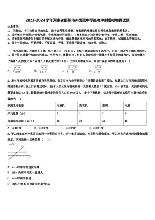 2023-2024学年河南省郑州市外国语中学高考冲刺模拟物理试题含解析.doc