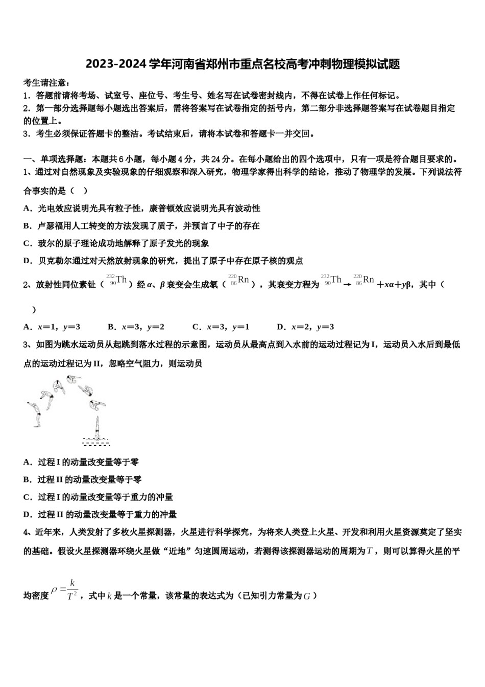 2023-2024学年河南省郑州市重点名校高考冲刺物理模拟试题含解析.doc_第1页