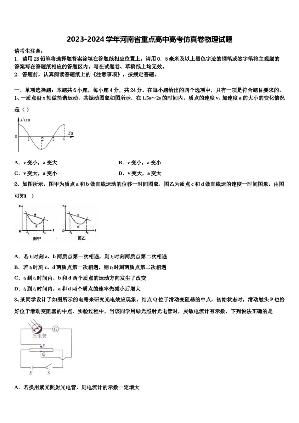 2023-2024学年河南省重点高中高考仿真卷物理试题含解析.doc_第1页