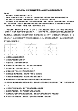 2023-2024学年河南省长葛市一中高三冲刺模拟物理试卷含解析.doc