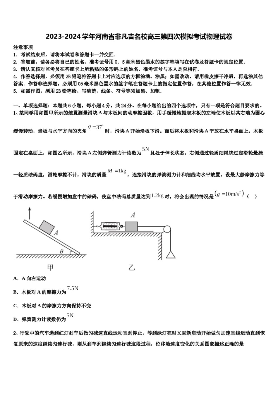 2023-2024学年河南省非凡吉名校高三第四次模拟考试物理试卷含解析.doc_第1页