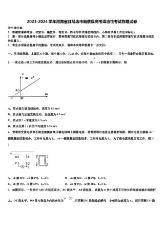 2023-2024学年河南省驻马店市新蔡县高考适应性考试物理试卷含解析.doc