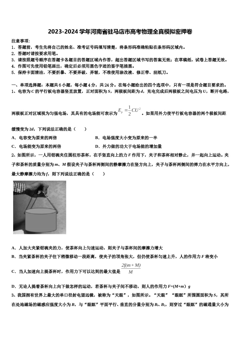 2023-2024学年河南省驻马店市高考物理全真模拟密押卷含解析.doc_第1页