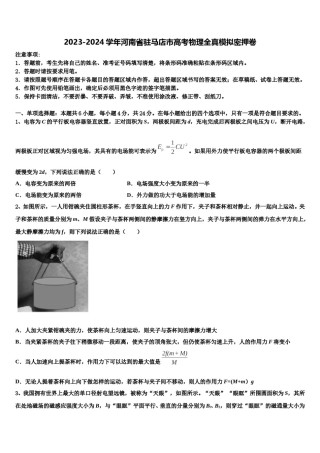 2023-2024学年河南省驻马店市高考物理全真模拟密押卷含解析.doc