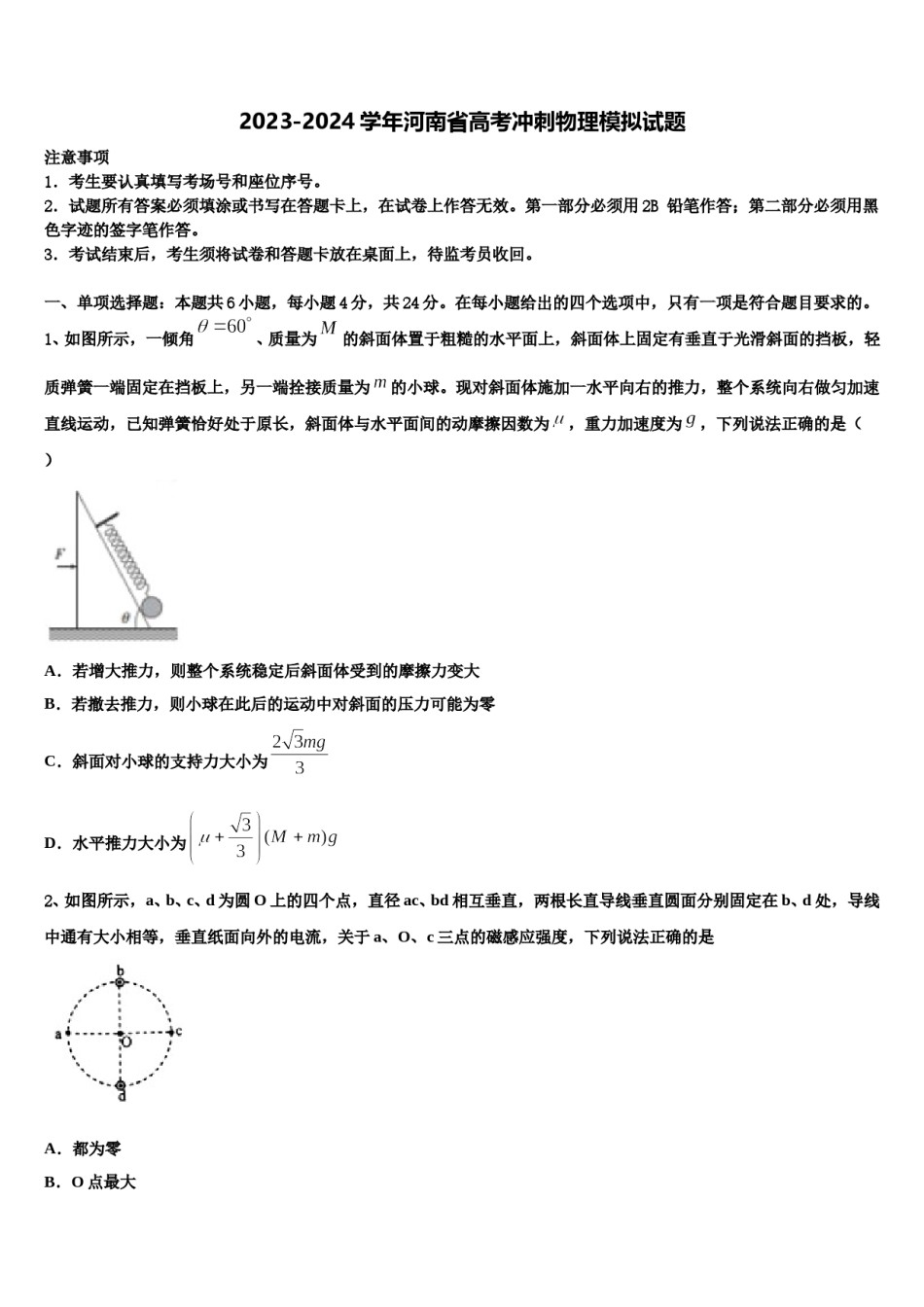 2023-2024学年河南省高考冲刺物理模拟试题含解析.doc_第1页