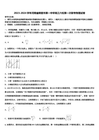 2023-2024学年河南省鹤壁市第一中学高三六校第一次联考物理试卷含解析.doc