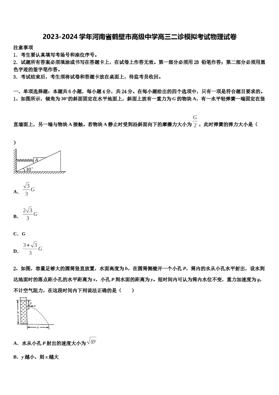 2023-2024学年河南省鹤壁市高级中学高三二诊模拟考试物理试卷含解析.doc_第1页