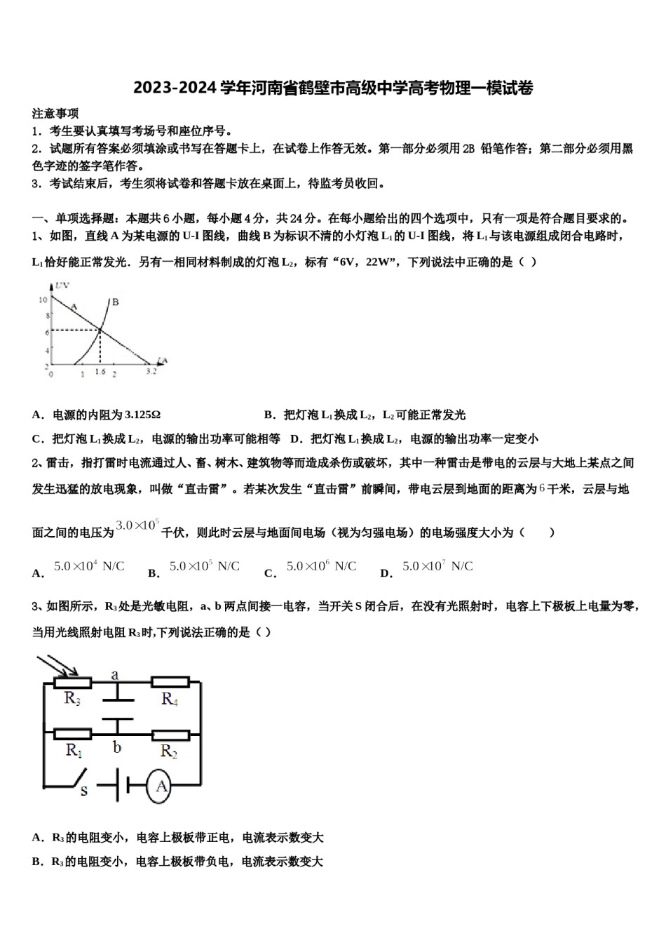 2023-2024学年河南省鹤壁市高级中学高考物理一模试卷含解析.doc_第1页