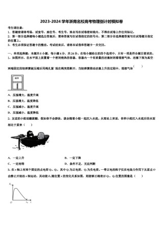 2023-2024学年浙南名校高考物理倒计时模拟卷含解析.doc