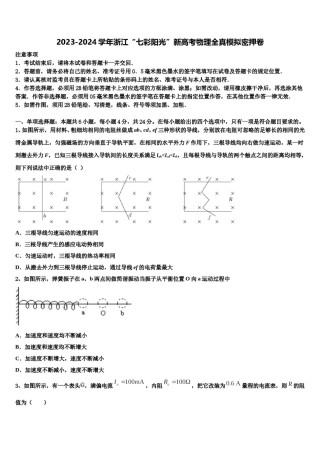 2023-2024学年浙江“七彩阳光”新高考物理全真模拟密押卷含解析.doc